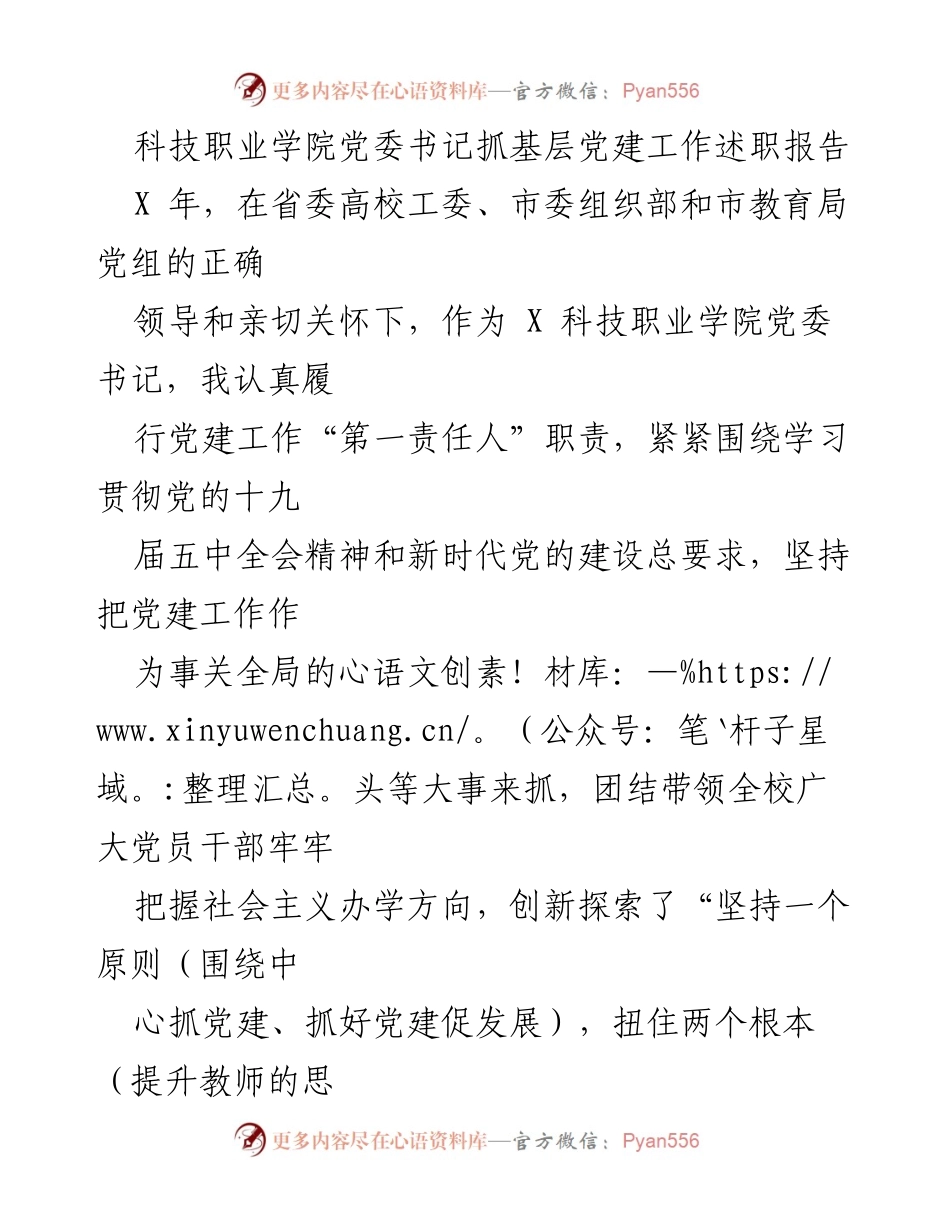 [述职报告] 科技职业学院 - 党委书记年度党建工作述职报告.docx_第1页
