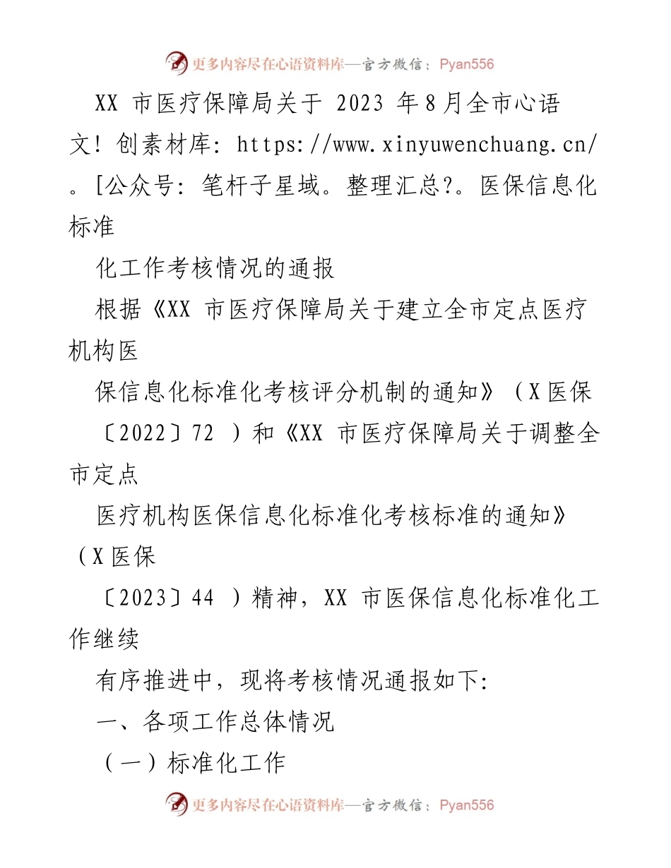 [通报] 医疗保障局 - 2023年8月全市医保信息化标准化工作考核情况通报.docx_第1页