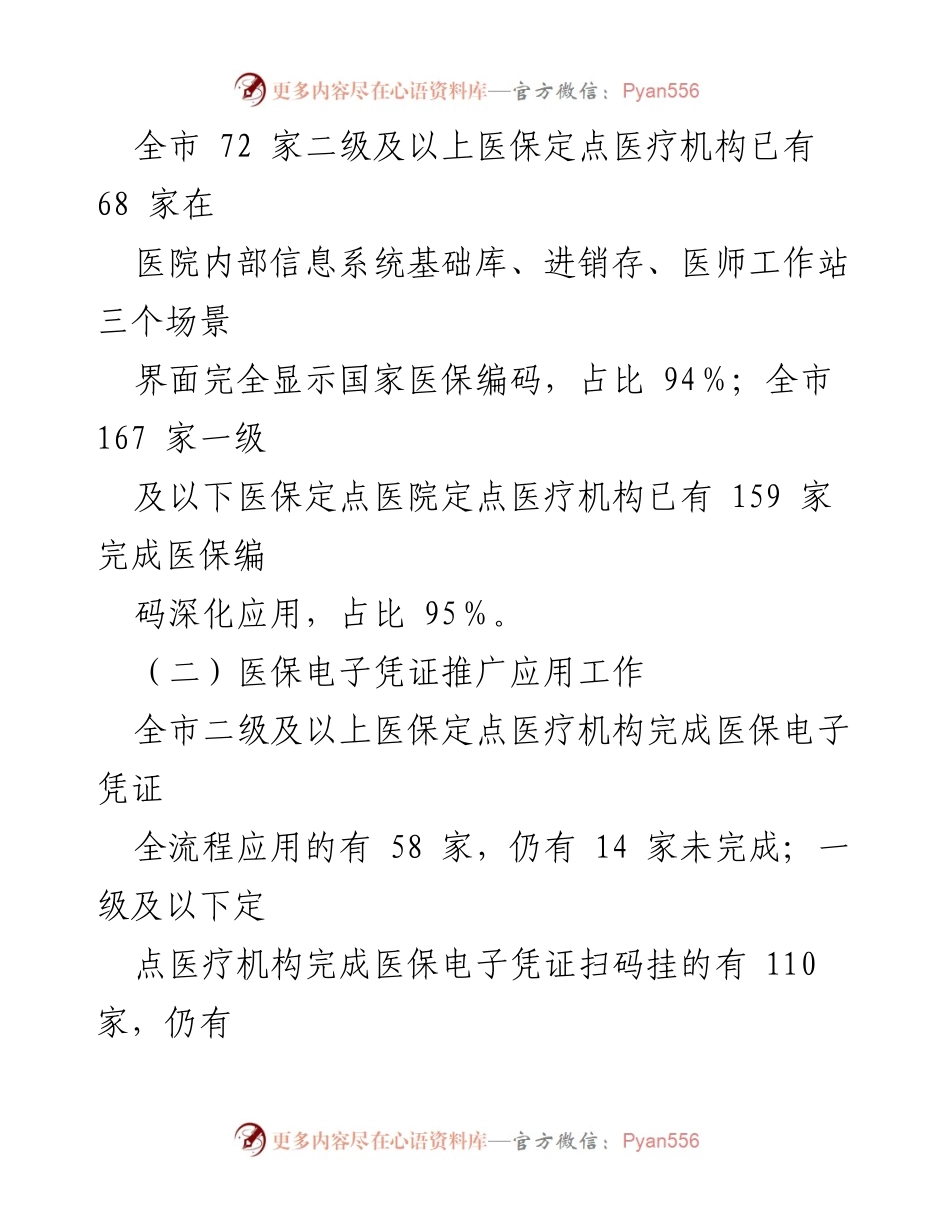 [通报] 医疗保障局 - 2023年8月全市医保信息化标准化工作考核情况通报.docx_第2页