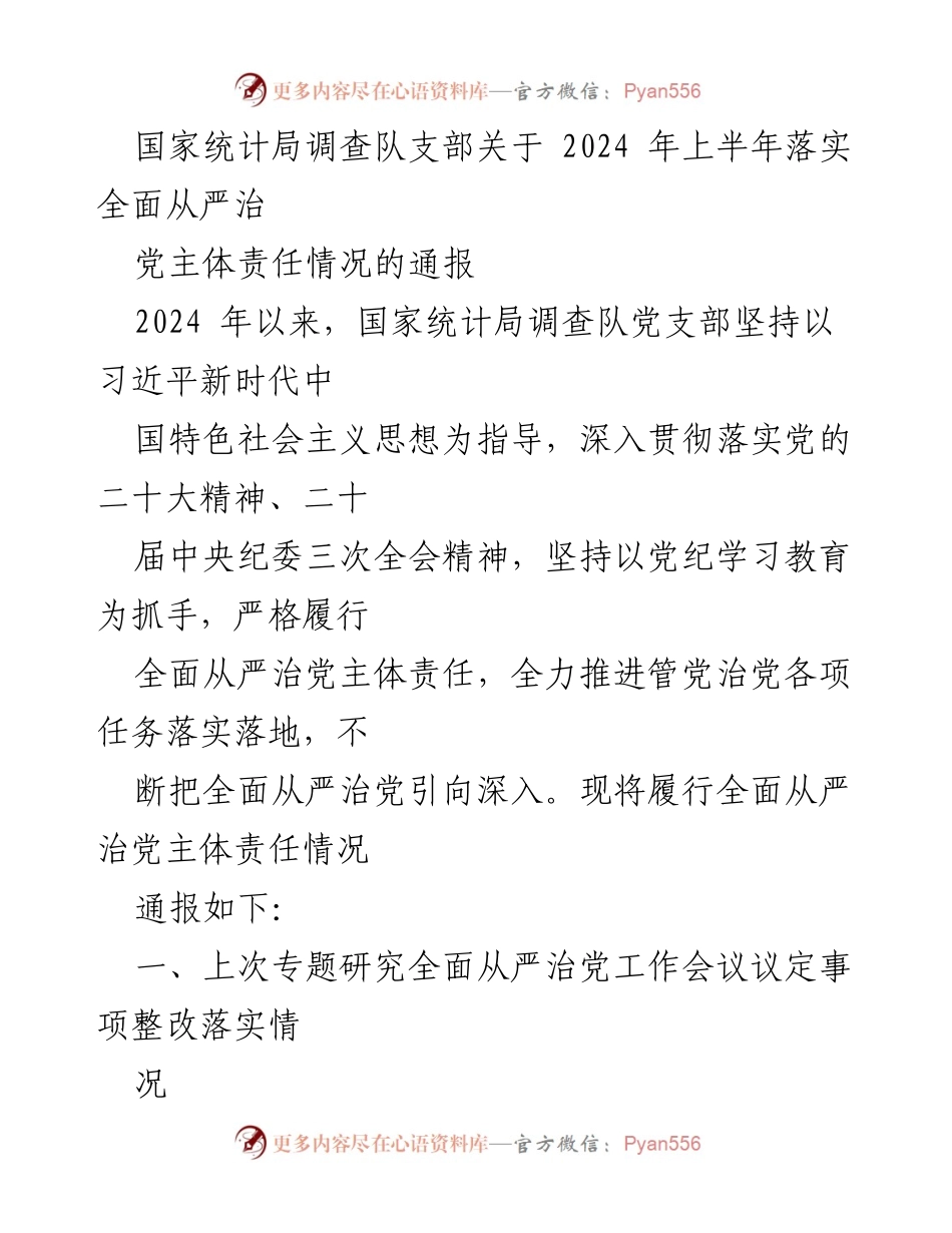 [通报] 党支部会议 - 2024年上半年全面从严治党主体责任落实情况通报_1.docx_第1页
