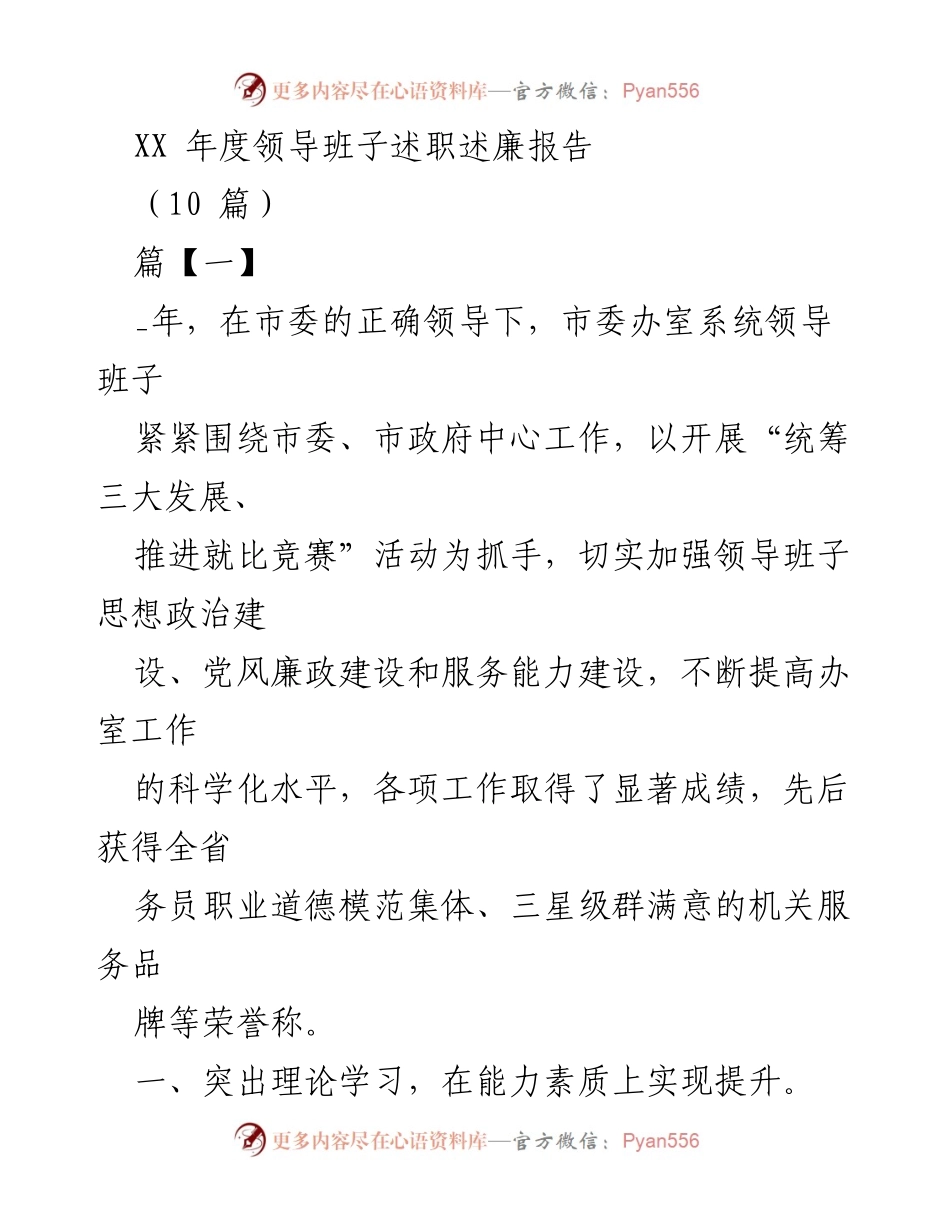 [述职报告] 年度总结 - XX年度领导班子述职述廉报告.docx_第1页