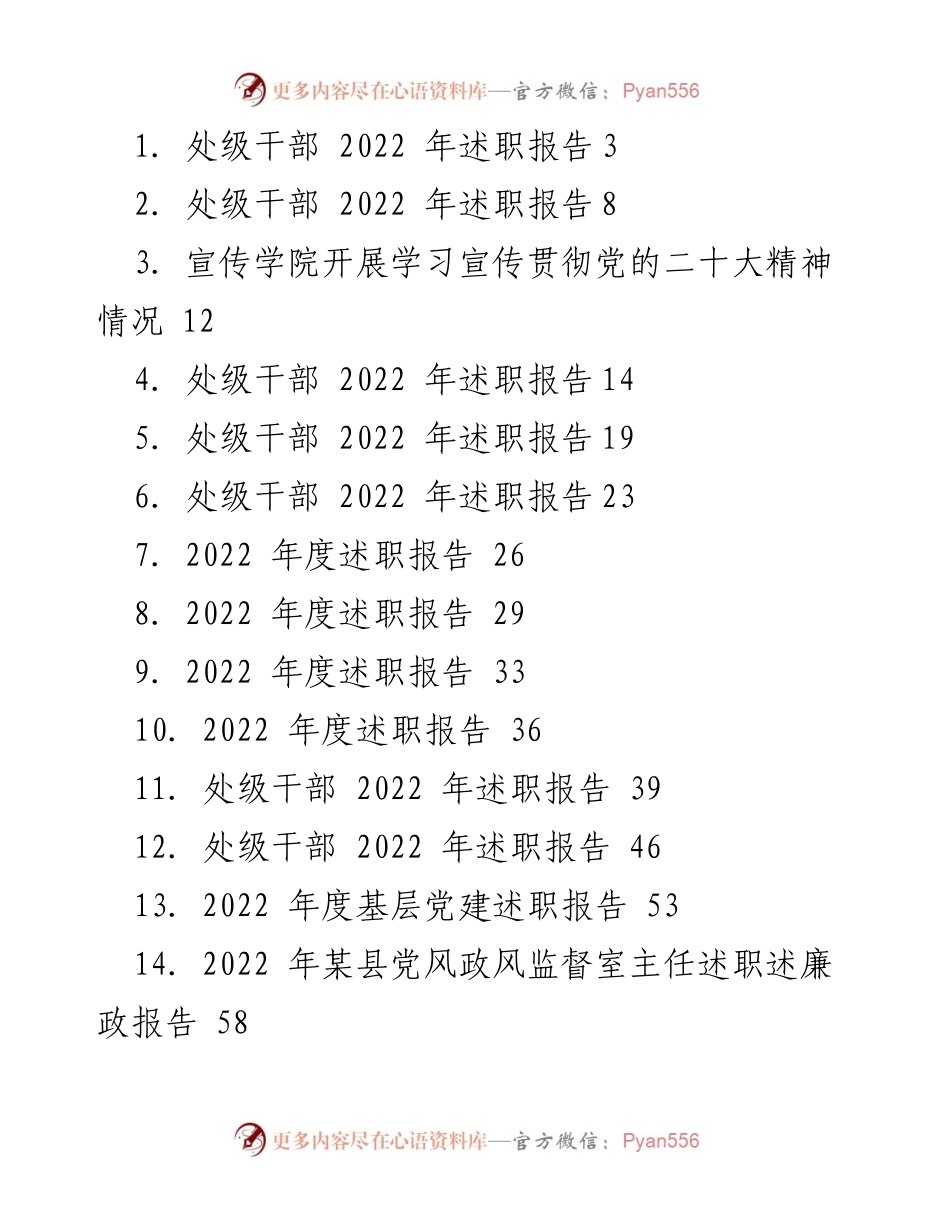 [述职报告] 处级干部 - 2022年度述职报告总结与反思.docx_第1页