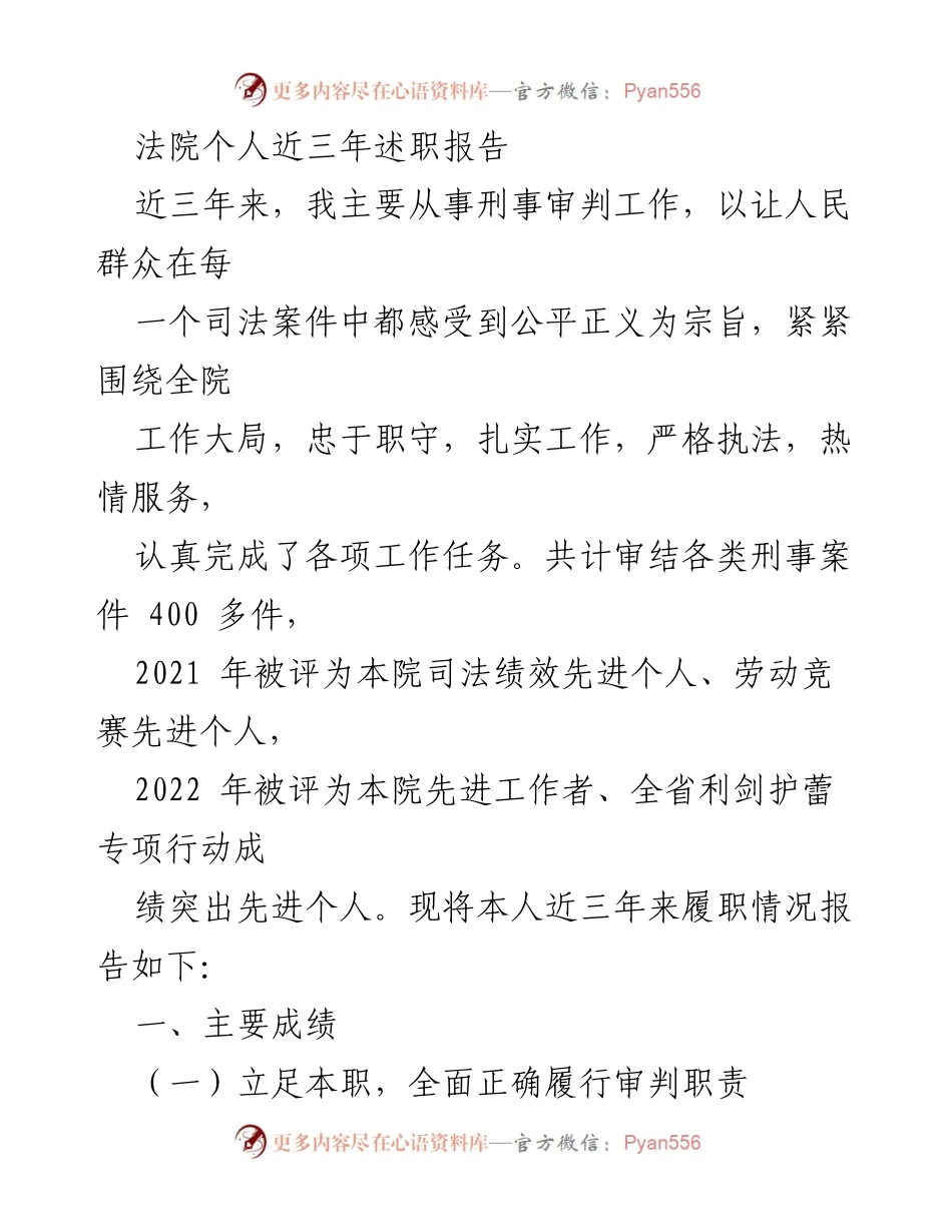 [述职报告] 法院 - 近三年刑事审判工作述职报告.docx_第1页