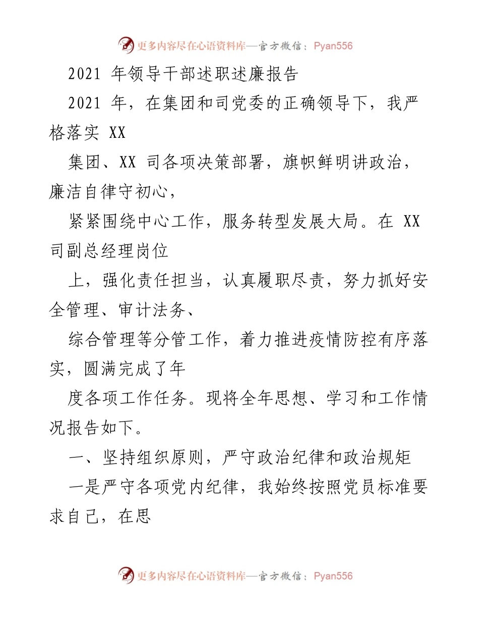 [述职报告] 领导干部年度总结 - 2021年领导干部述职述廉报告.docx_第1页