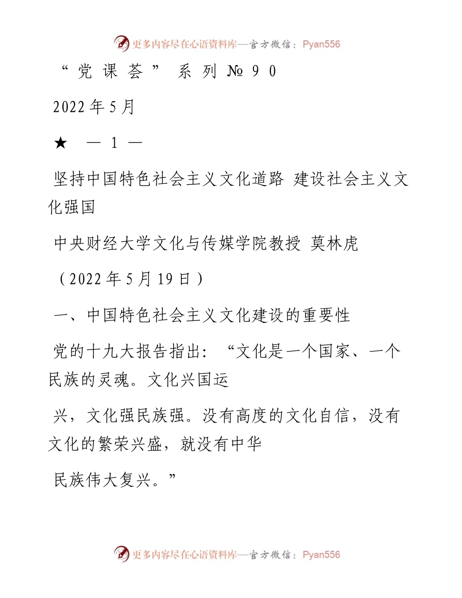 “党课荟”系列№90莫林虎：坚持中国特色社会主义文化道路 建设社会主义文化强国.docx_第1页