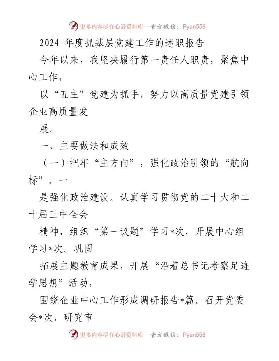 [述职报告] 基层党建工作 - 2024年度基层党建工作述职报告.docx_第1页