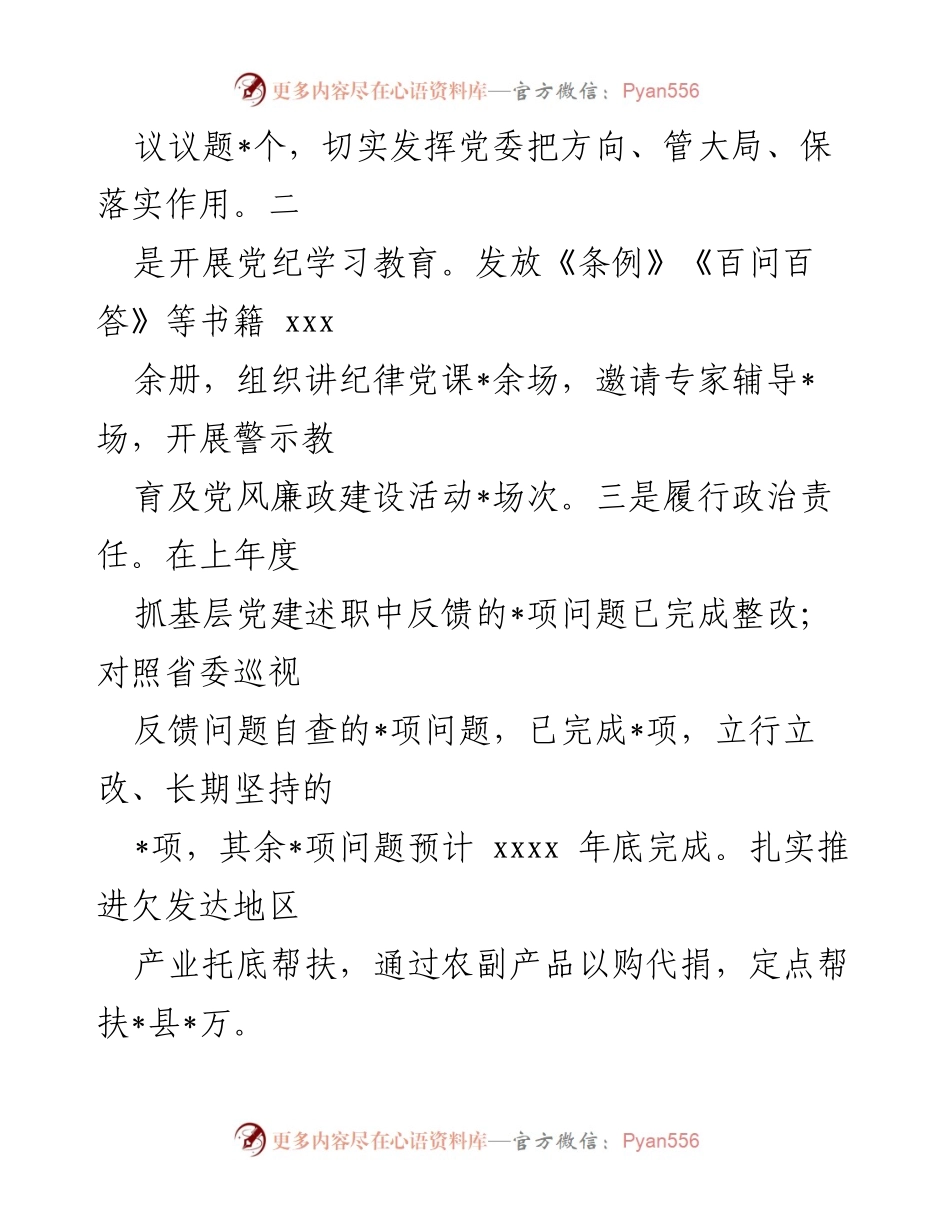 [述职报告] 基层党建工作 - 2024年度基层党建工作述职报告.docx_第2页