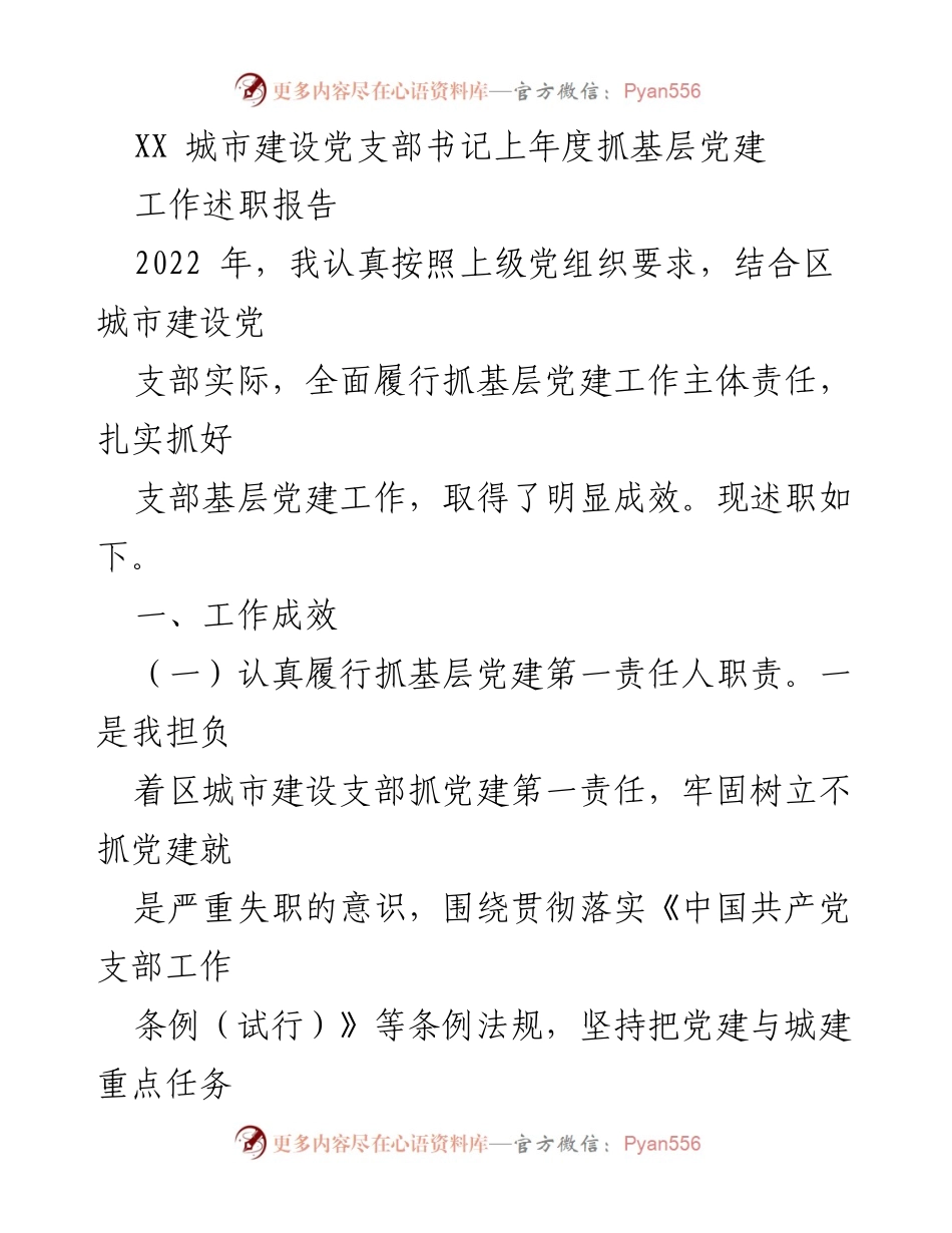 [述职报告] 基层党建 - XX城市建设党支部书记年度述职报告.docx_第1页
