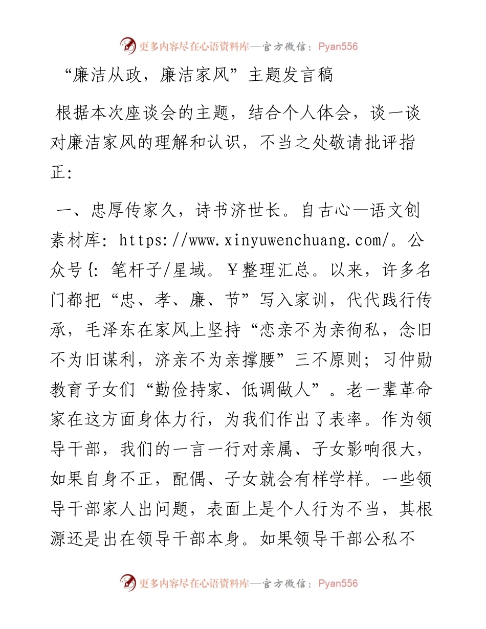 “廉洁从政，廉洁家风”主题发言稿.docx_第1页