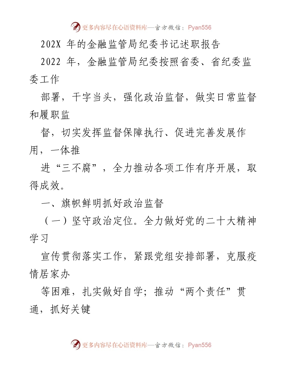 [述职报告] 金融监管局 - 2022年金融监管局纪委书记述职报告_2.docx_第1页
