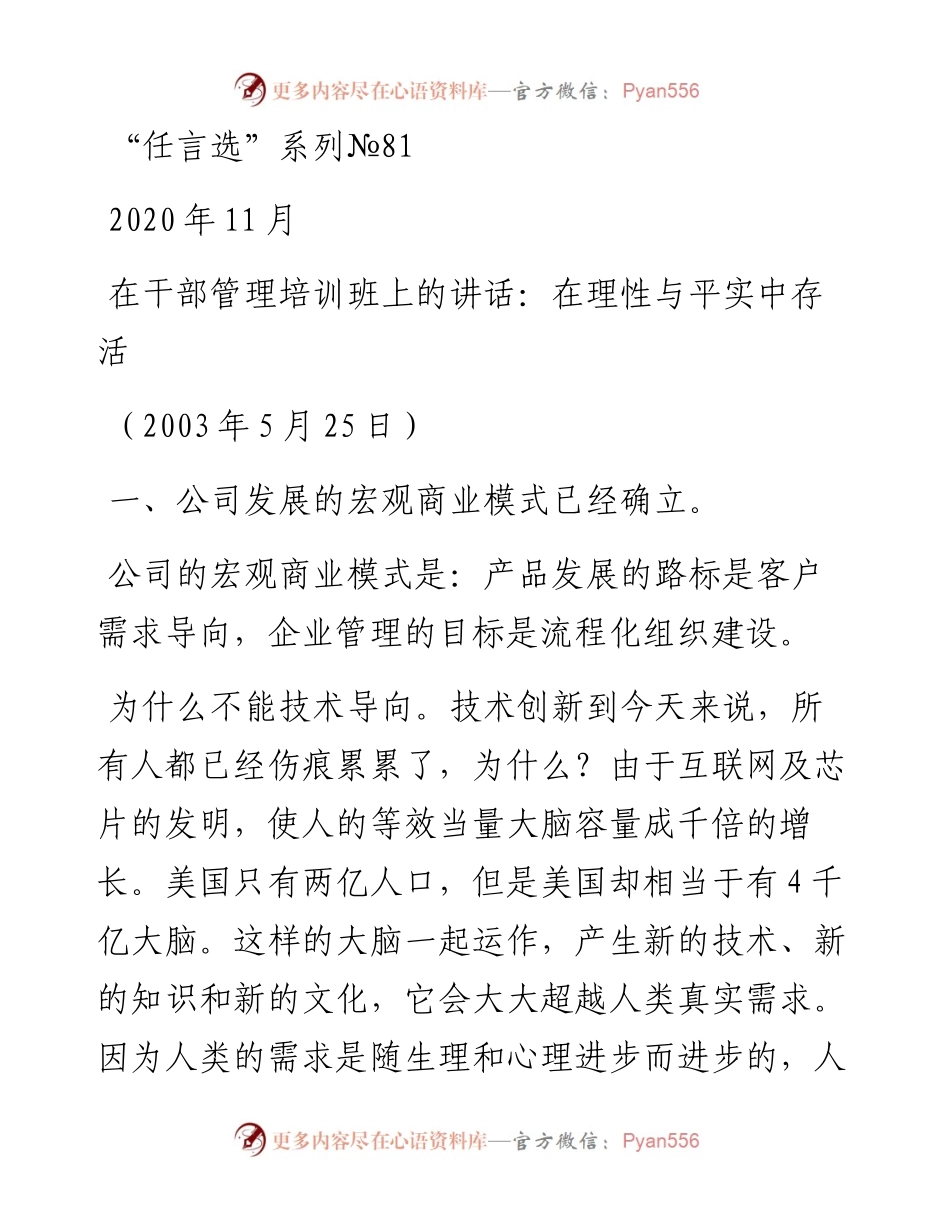 “任言选”系列№81在干部管理培训班上的讲话：在理性与平实中存活.docx_第1页