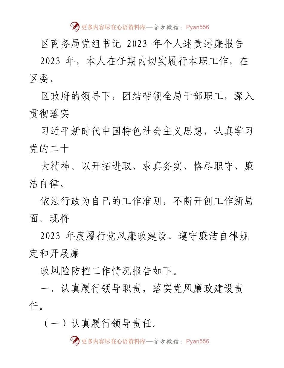 [述责述廉报告] 区商务局 - 2023年度党风廉政建设履责情况报告.docx_第1页