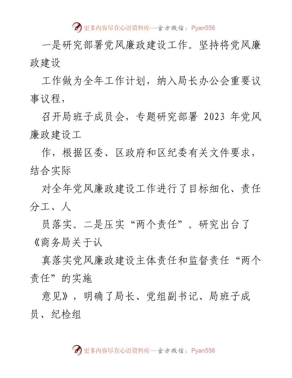 [述责述廉报告] 区商务局 - 2023年度党风廉政建设履责情况报告.docx_第2页