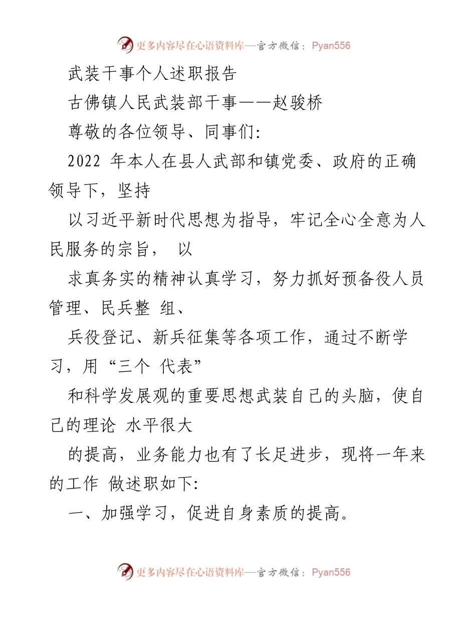 [述职报告] 武装部工作总结 - 赵骏桥2022年个人述职报告.docx_第1页