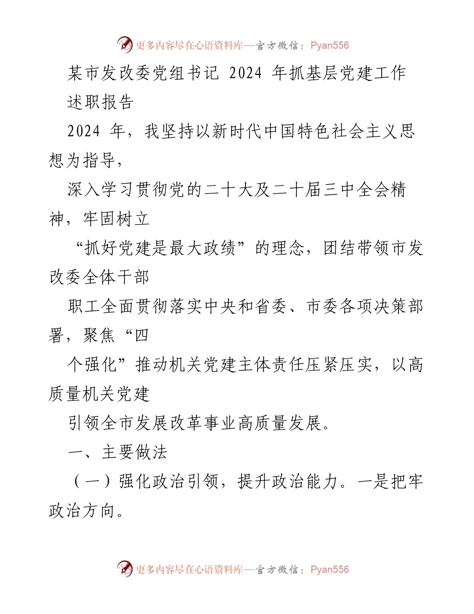 [述职报告] 机关党建工作 - 2024年市发改委党组书记述职报告：强化党建引领高质量发展.docx_第1页
