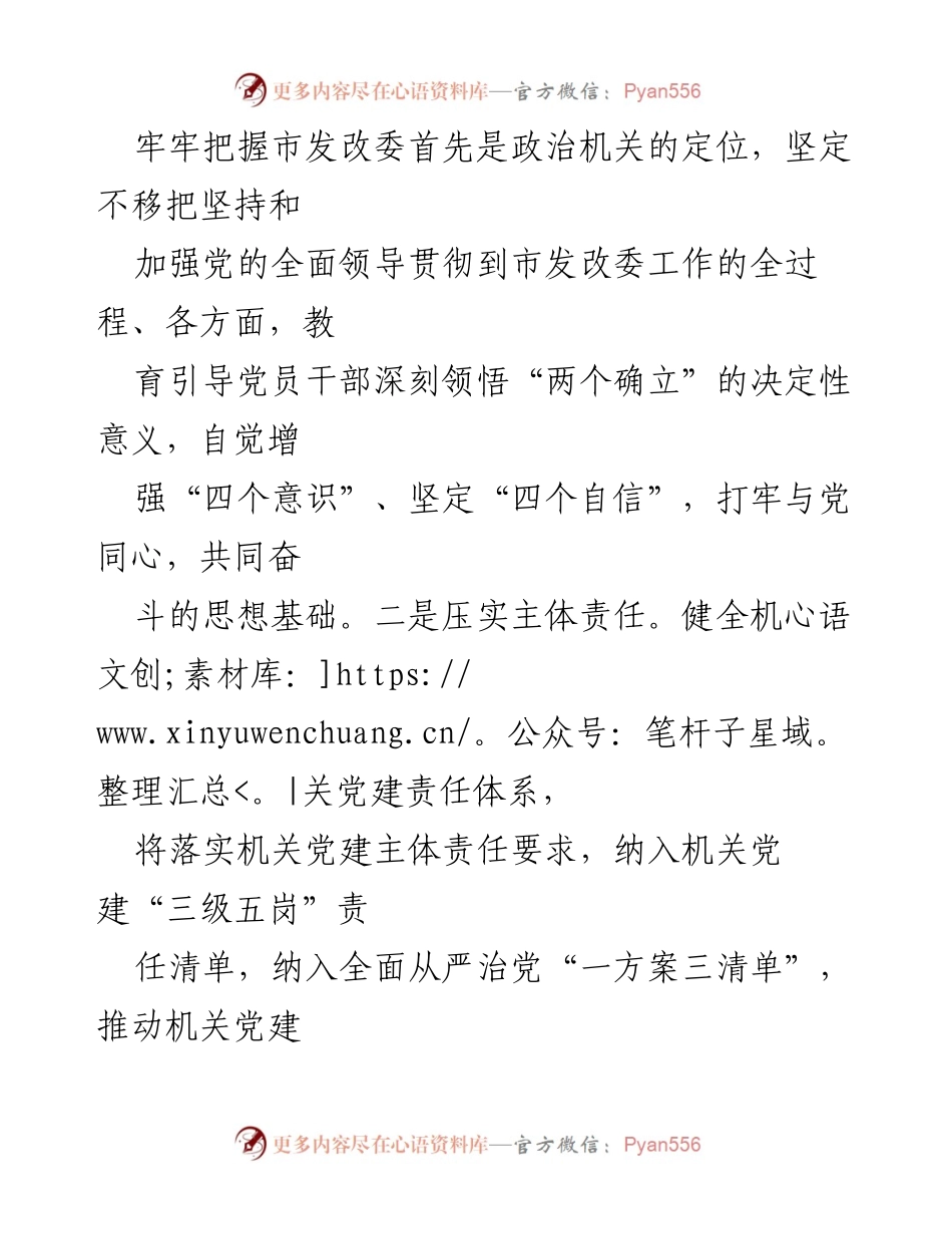 [述职报告] 机关党建工作 - 2024年市发改委党组书记述职报告：强化党建引领高质量发展.docx_第2页