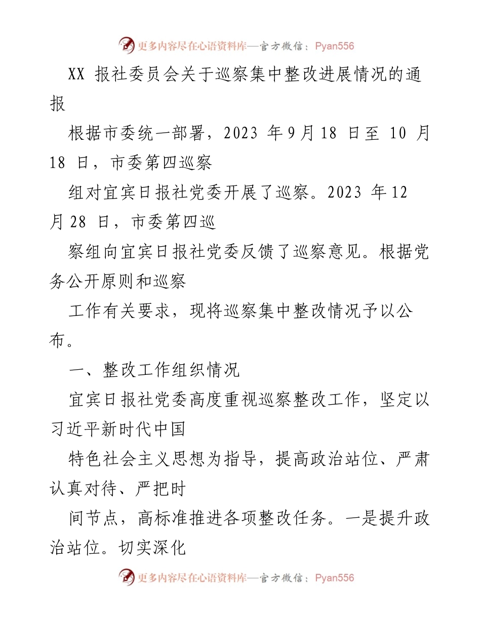 [通报] 巡察整改 - 宜宾日报社巡察整改进展情况通报.docx_第1页