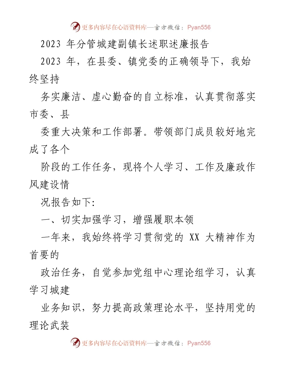 [述职报告] 镇政府工作 - 2023年城建副镇长述职述廉报告.docx_第1页