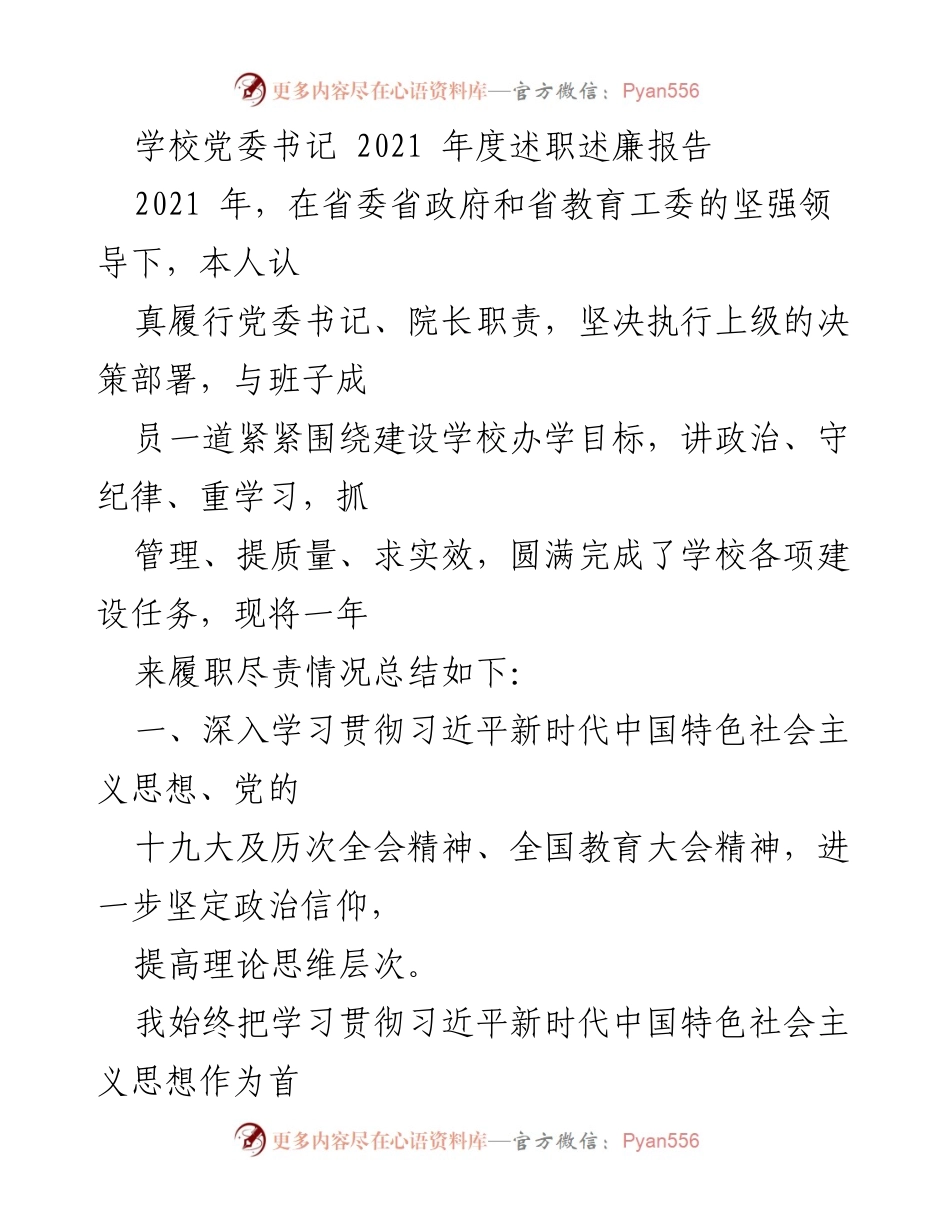 [述职报告] 学校党委 - 2021年度党委书记述职述廉总结报告.docx_第1页
