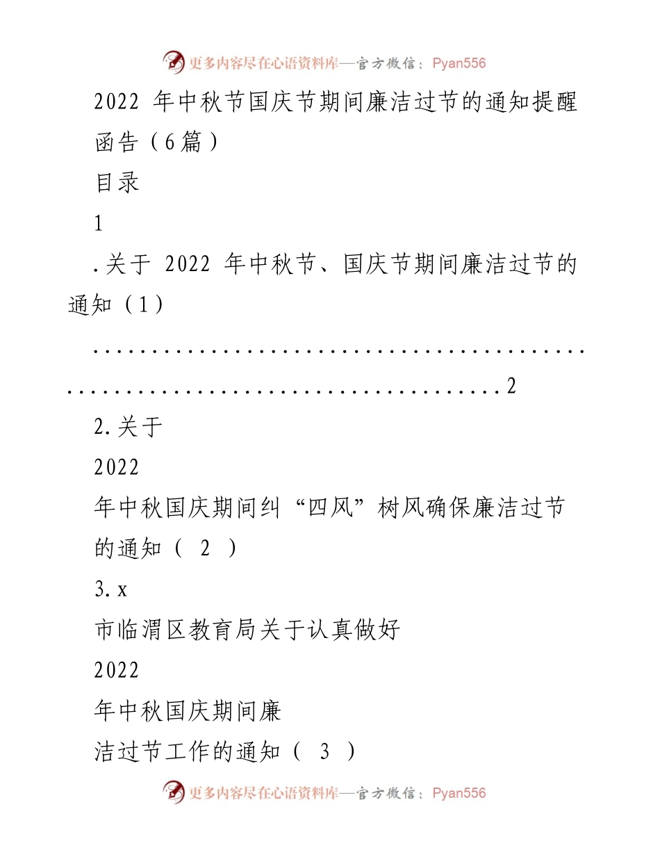 [通知] 节日廉洁提醒 - 2022年中秋国庆节期间廉洁过节的通知.docx_第1页