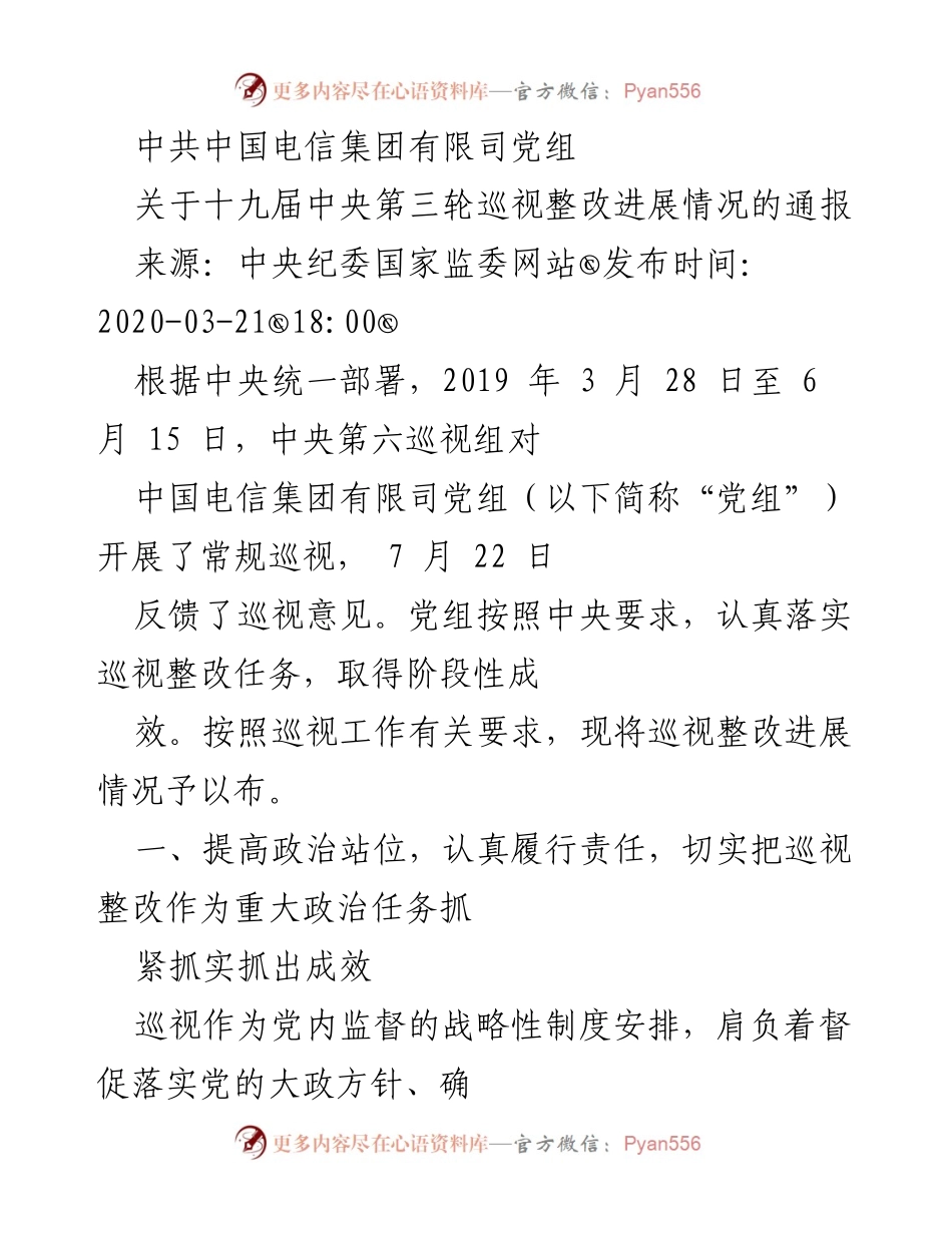[通报] 中共中国电信集团 - 关于巡视整改进展的通报.docx_第1页
