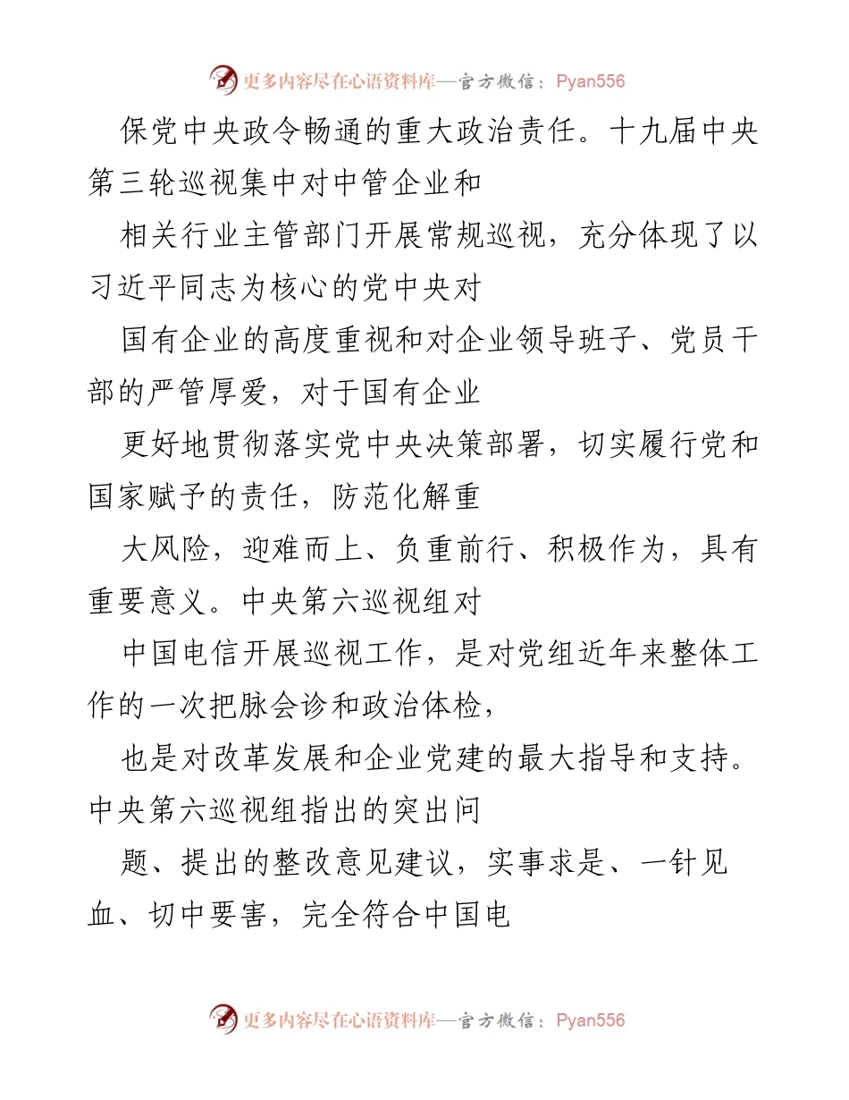[通报] 中共中国电信集团 - 关于巡视整改进展的通报.docx_第2页