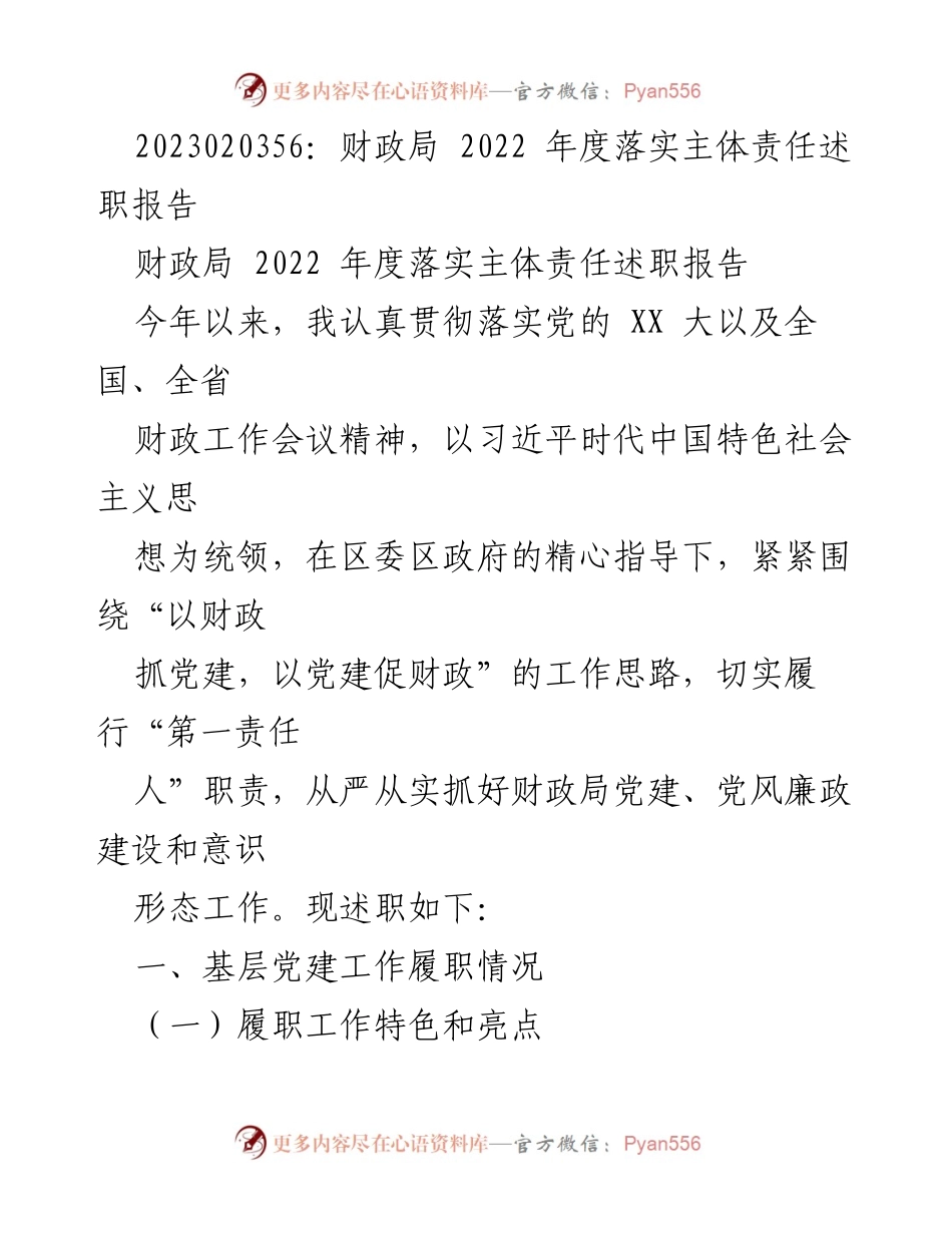 [述职报告] 财政局年度工作 - 2022年度财政局落实主体责任述职报告.docx_第1页