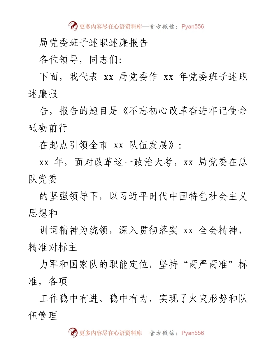 [述职报告] 局党委 - 不忘初心改革奋进牢记使命砥砺前行.docx_第1页