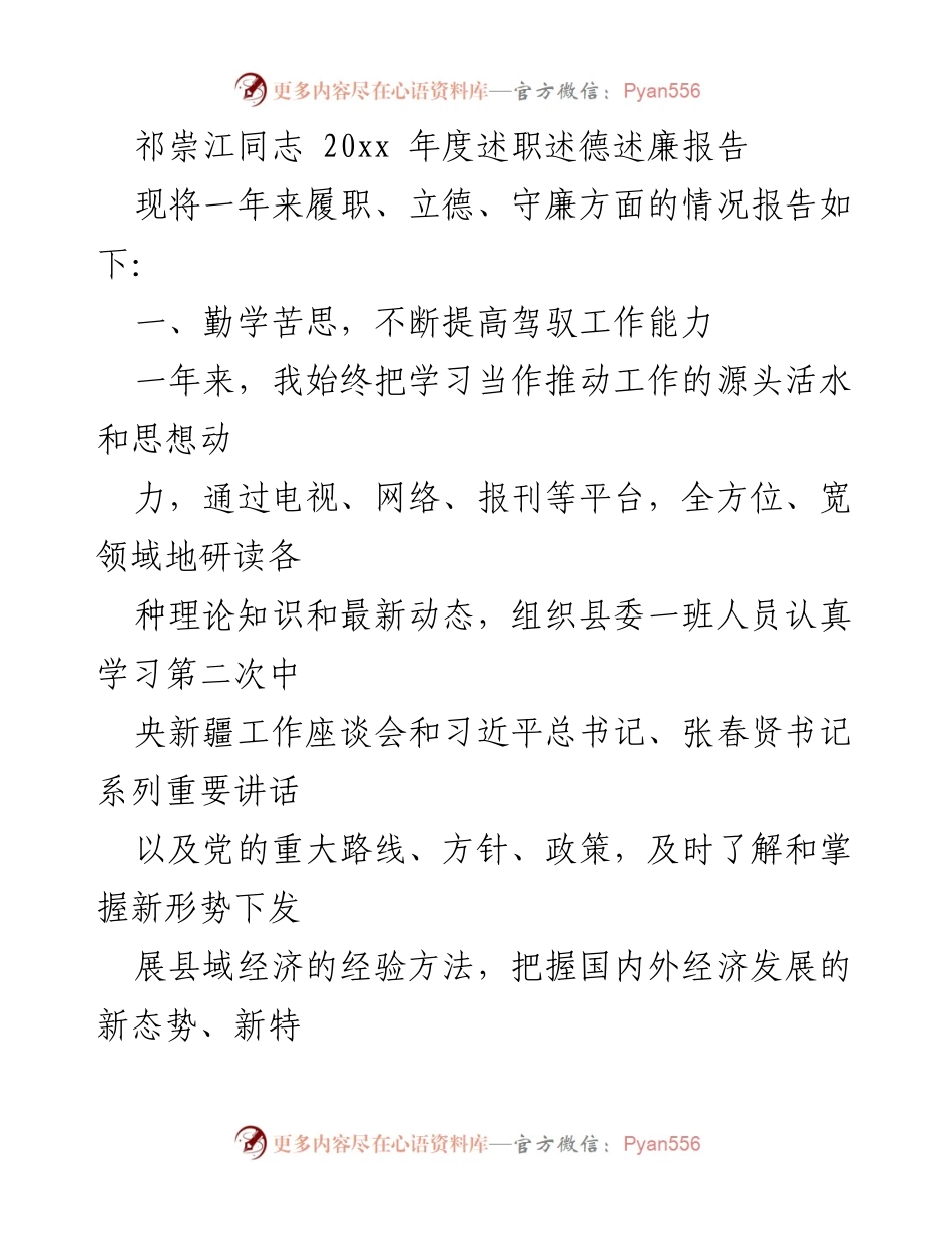 [述职报告] 年度总结 - 祁崇江同志2023年度述职述德述廉报告.docx_第1页