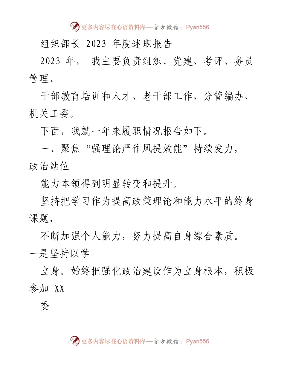 [述职报告] 组织工作 - 2023年度组织部长述职报告.docx_第1页