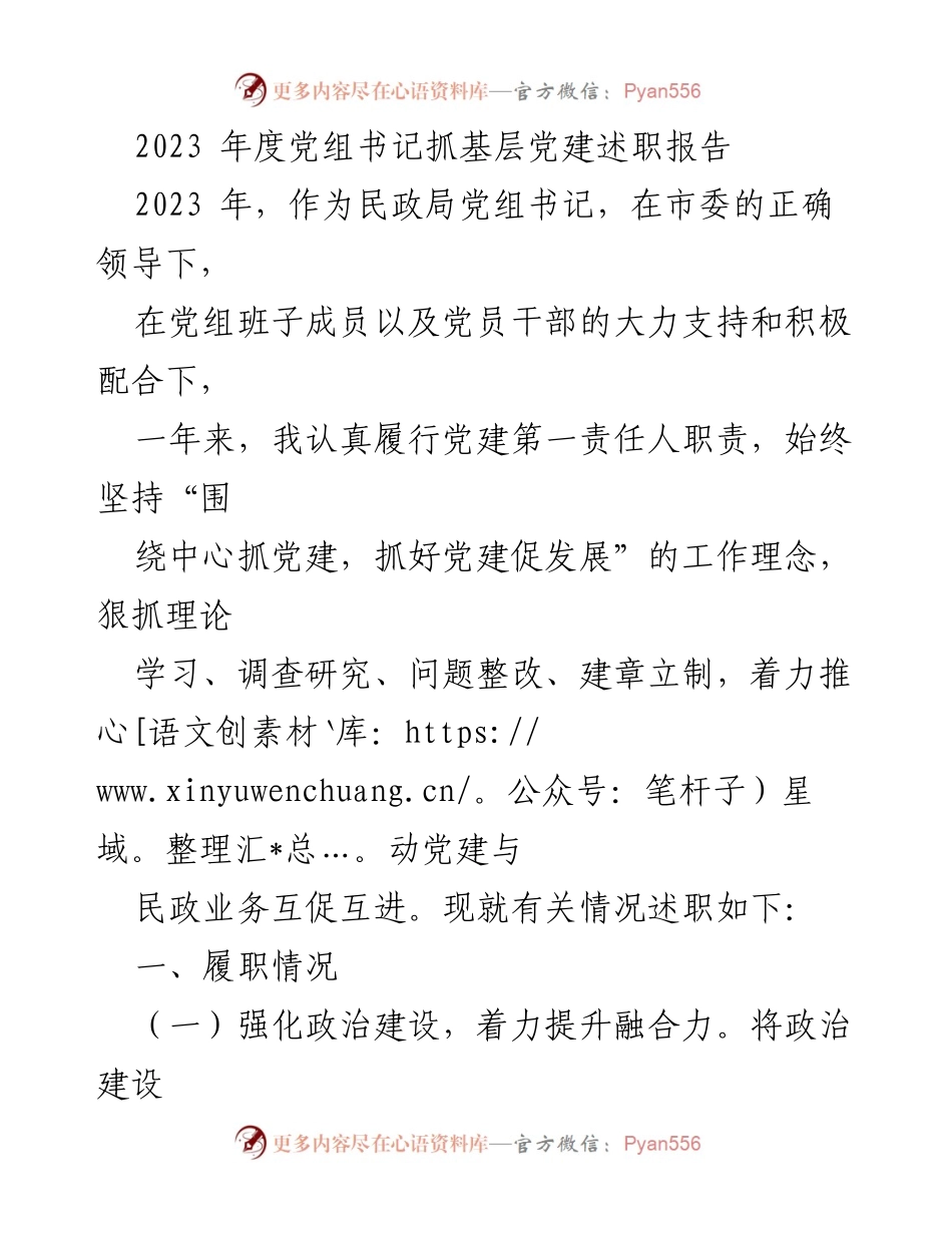 [述职报告] 民政局年度工作 - 2023年度党组书记抓基层党建述职报告.docx_第1页