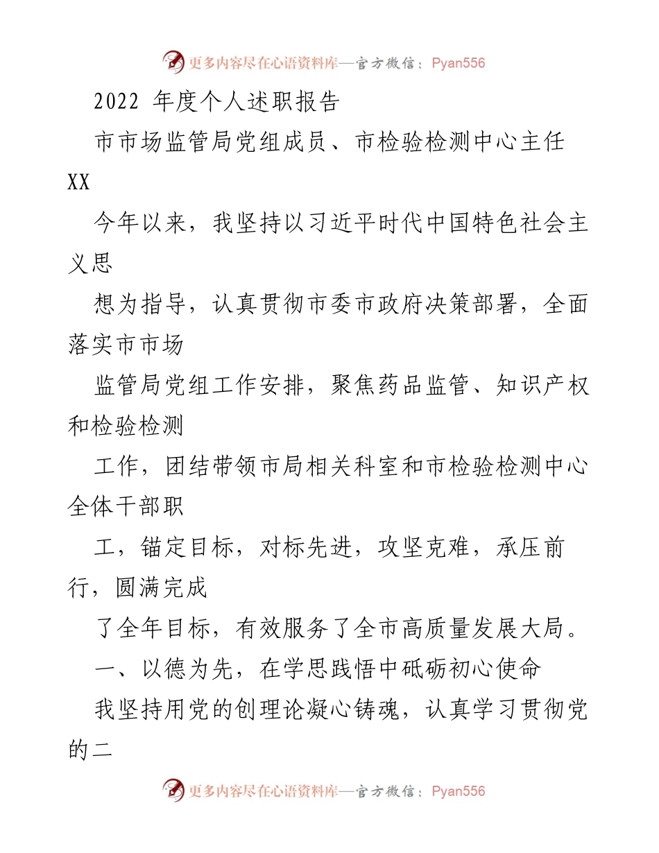 [述职报告] 市市场监管局 - 2022年度个人述职报告总结与展望.docx_第1页