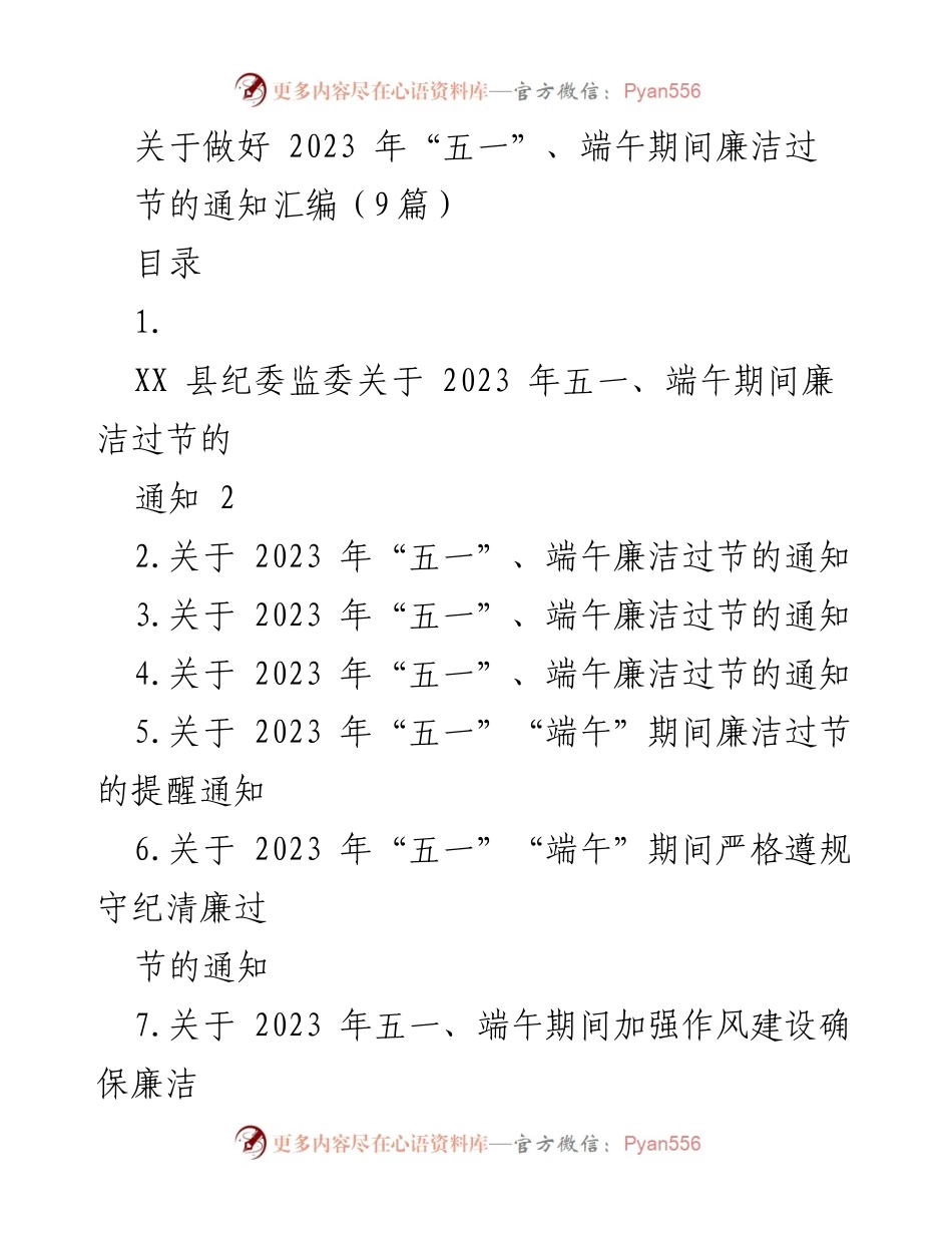 [通知] 节假日廉洁教育 - 2023年“五一”、端午期间廉洁过节的通知汇编.docx_第1页