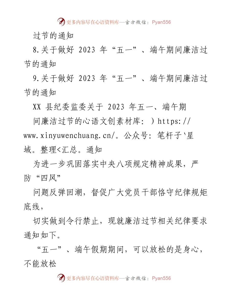 [通知] 节假日廉洁教育 - 2023年“五一”、端午期间廉洁过节的通知汇编.docx_第2页