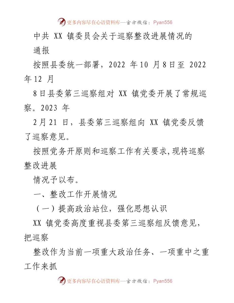 [通报] 巡察整改 - XX 镇巡察整改进展情况通报_1.docx_第1页