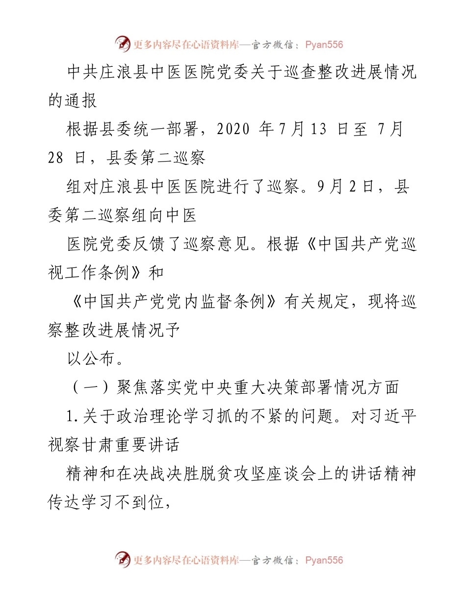 [通报] 巡察整改 - 中共庄浪县中医医院巡察整改进展情况通报.docx_第1页