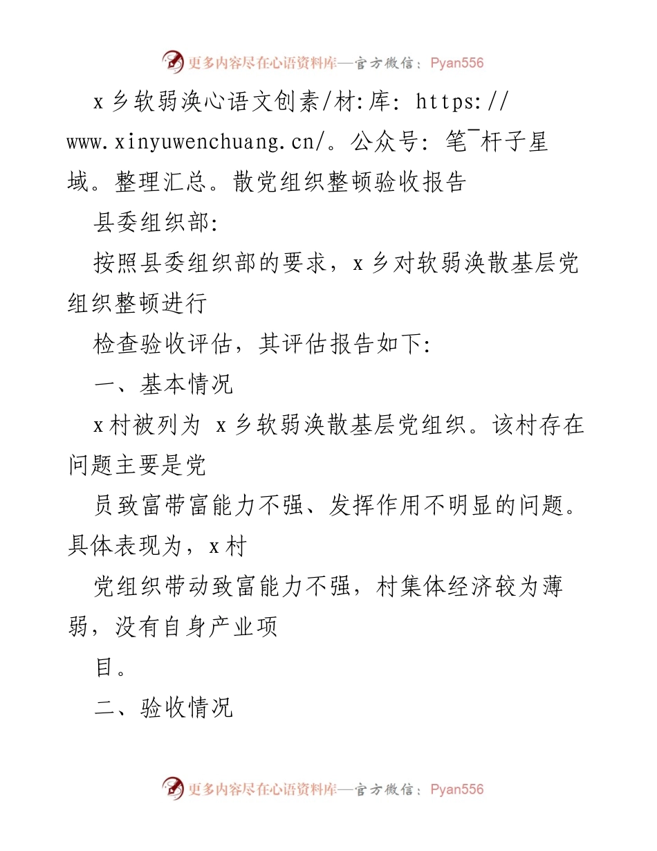 [验收报告] 乡镇工作 - x乡软弱涣散党组织整顿验收情况总结.docx_第1页