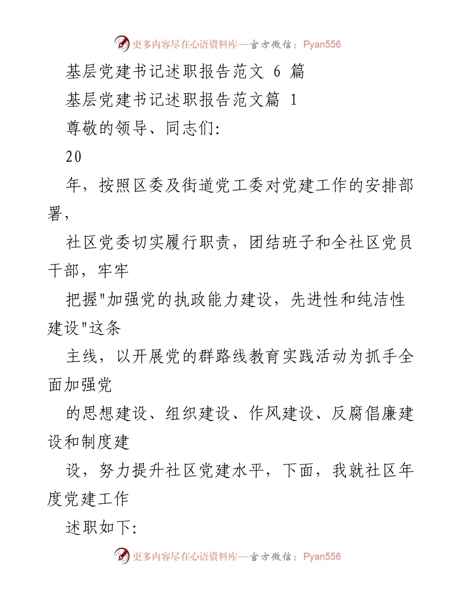 [述职报告] 基层党建 - 社区党建工作述职报告.docx_第1页