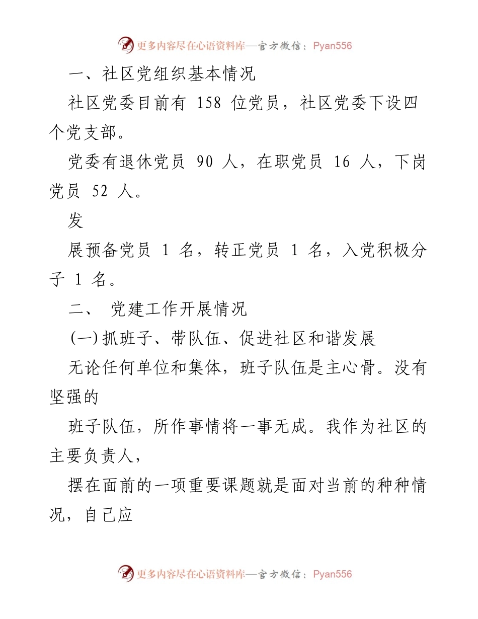[述职报告] 基层党建 - 社区党建工作述职报告.docx_第2页