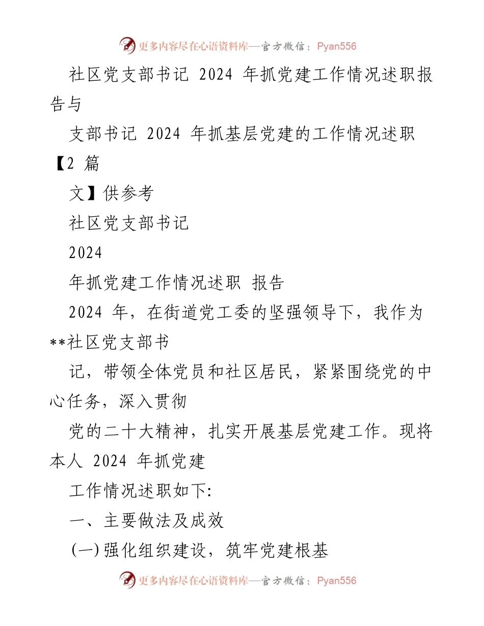 [述职报告] 社区党建工作 - 2024年社区党支部书记党建工作述职报告.docx_第1页