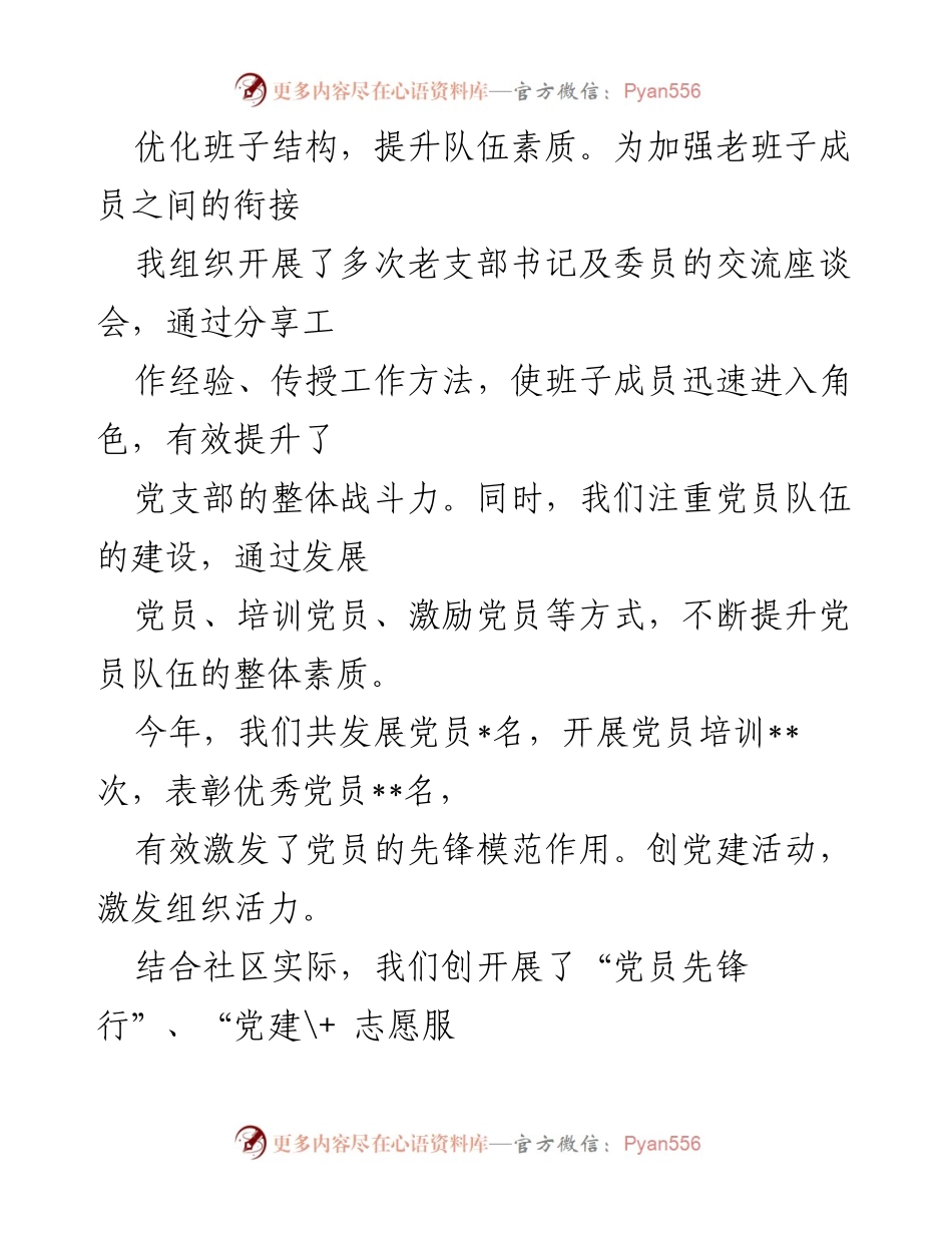 [述职报告] 社区党建工作 - 2024年社区党支部书记党建工作述职报告.docx_第2页