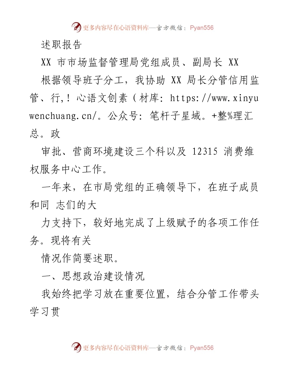 [述职报告] 市场监督管理局 - XX市市场监督管理局副局长年度述职总结.docx_第1页