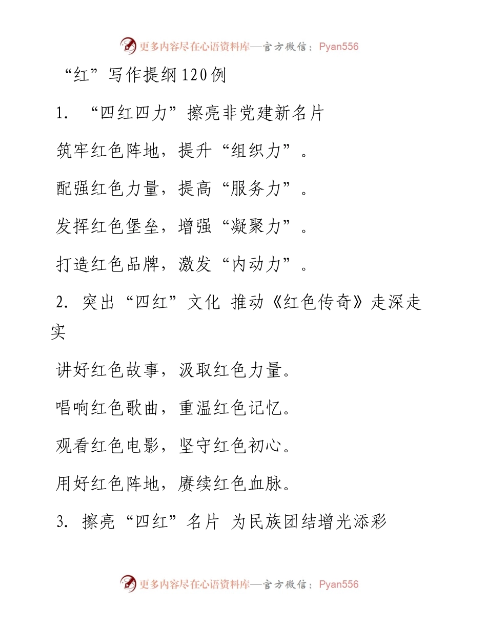 “红”写作提纲120例.docx_第1页