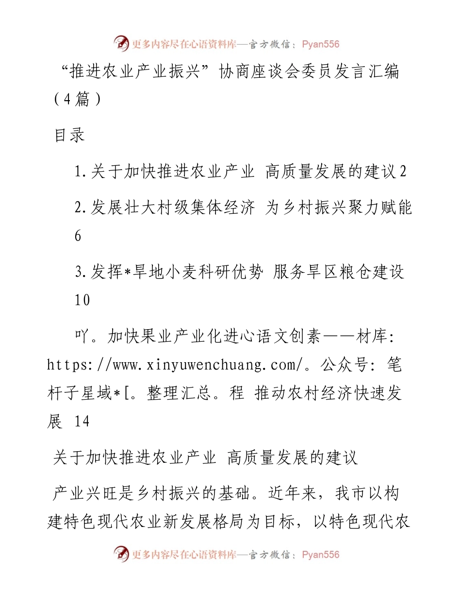 “推进农业产业振兴”协商座谈会委员发言汇编（4篇）.docx_第1页