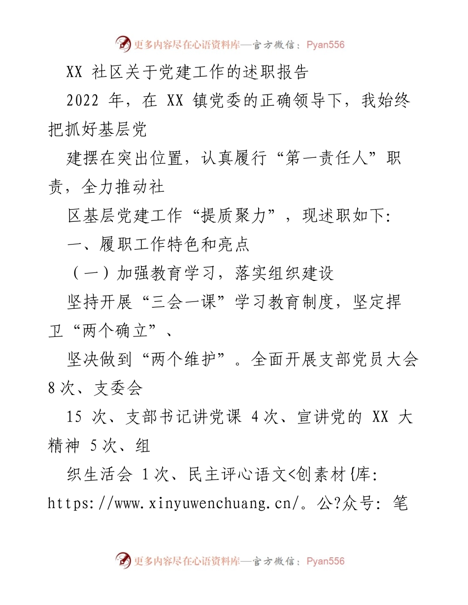 [述职报告] 社区党建工作 - XX社区2022年党建工作述职报告.docx_第1页