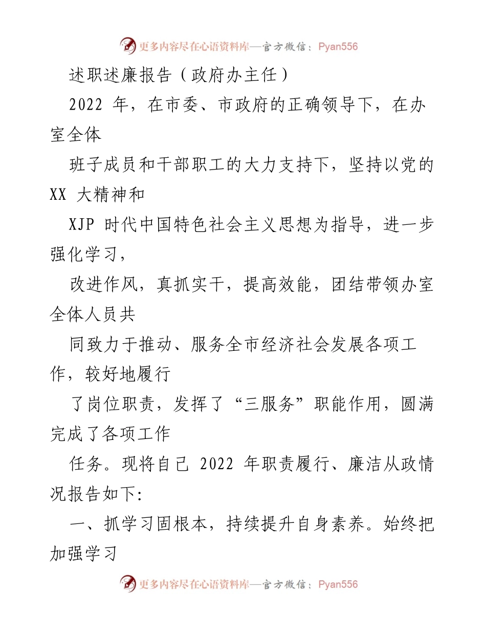 [述职述廉报告] 政府办主任述职 - 2022年度履职与廉政情况总结.docx_第1页