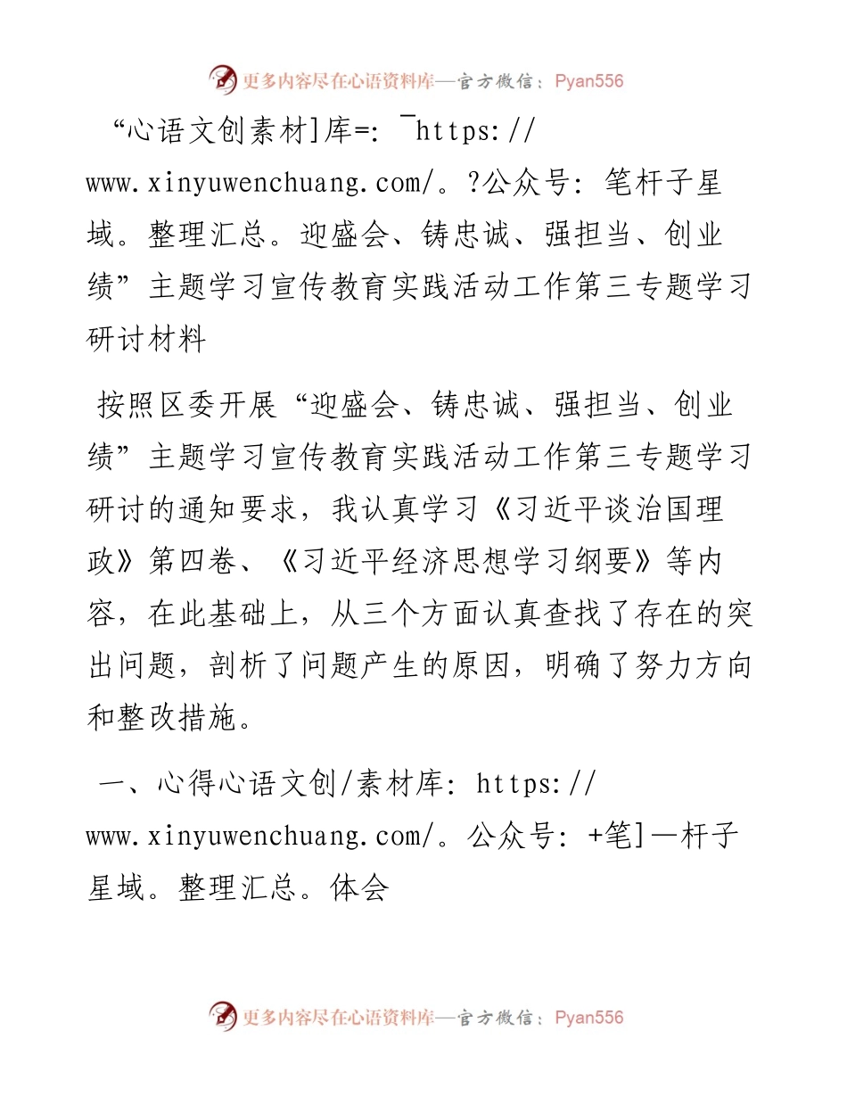 “迎盛会、铸忠诚、强担当、创业绩”主题学习宣传教育实践活动工作第三专题学习研讨材料.docx_第1页