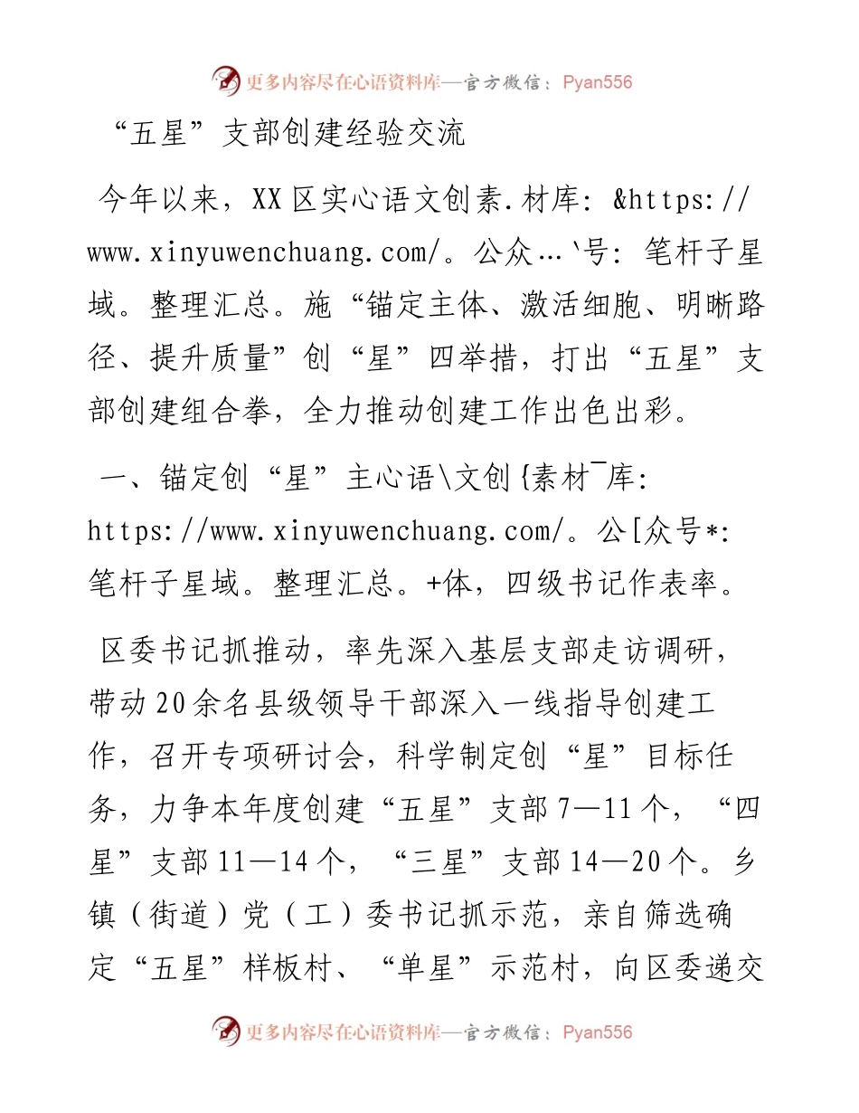 “五星”支部创建经验交流.docx_第1页