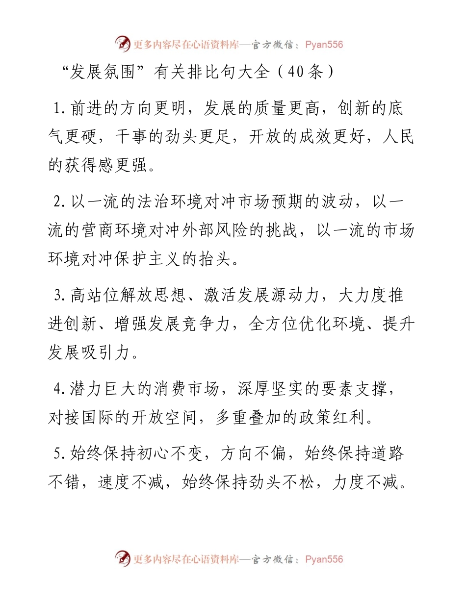 “发展氛围”类排比句40例.docx_第1页