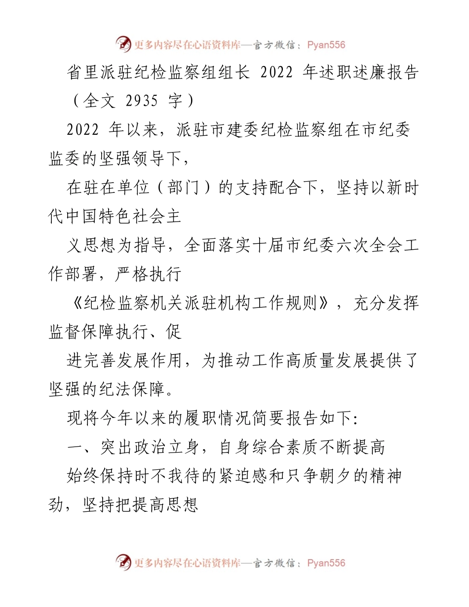 [述职报告] 纪检监察工作 - 2022年派驻市建委纪检监察组述职述廉报告.docx_第1页
